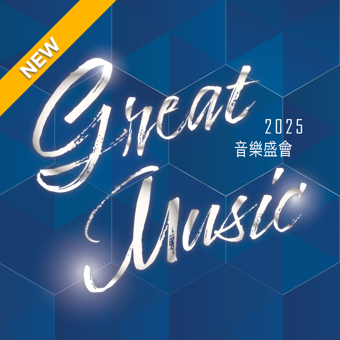 節目門票優惠 | 音樂盛會 2025